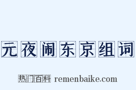 元夜闹东京组词是什么意思的图片